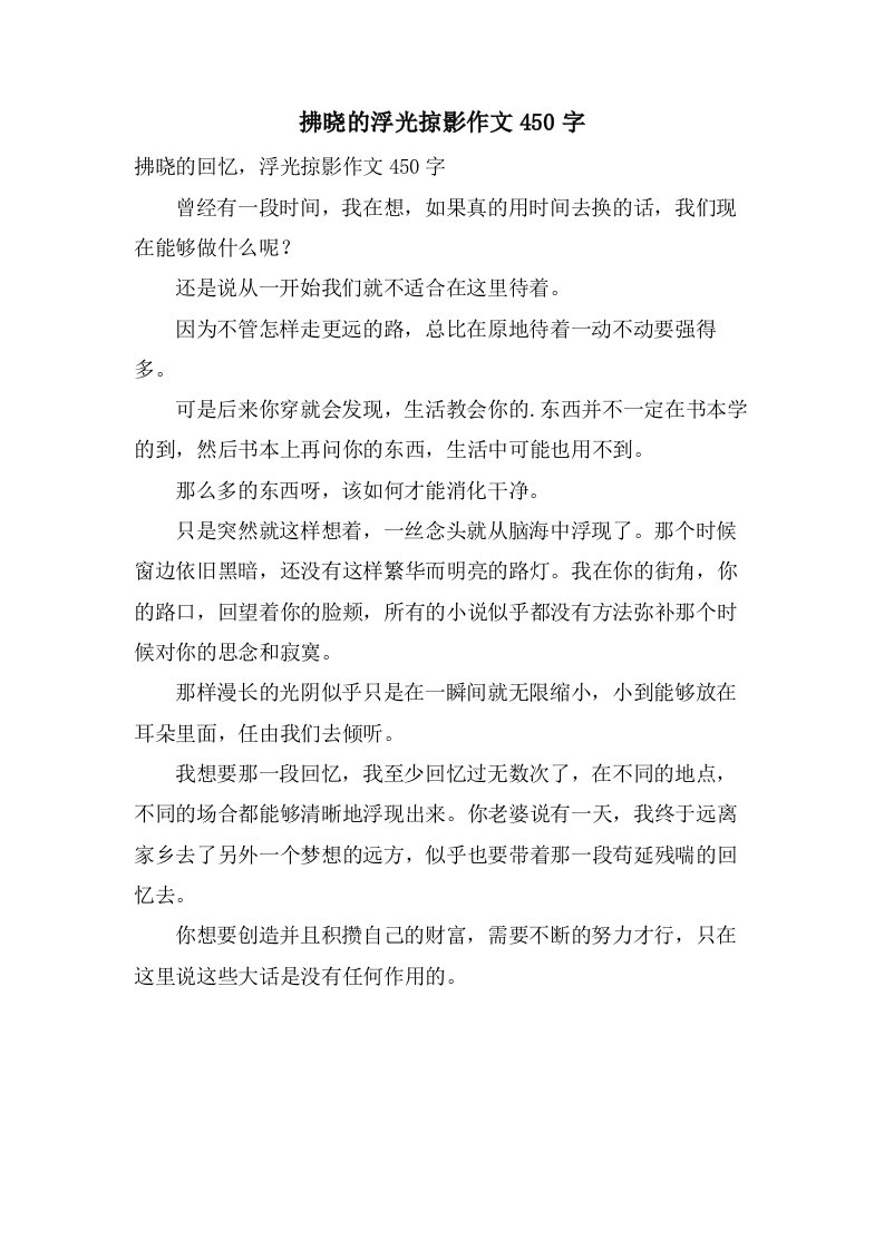 拂晓的浮光掠影作文450字