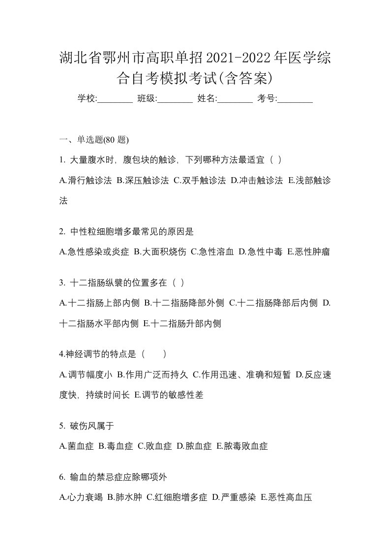 湖北省鄂州市高职单招2021-2022年医学综合自考模拟考试含答案