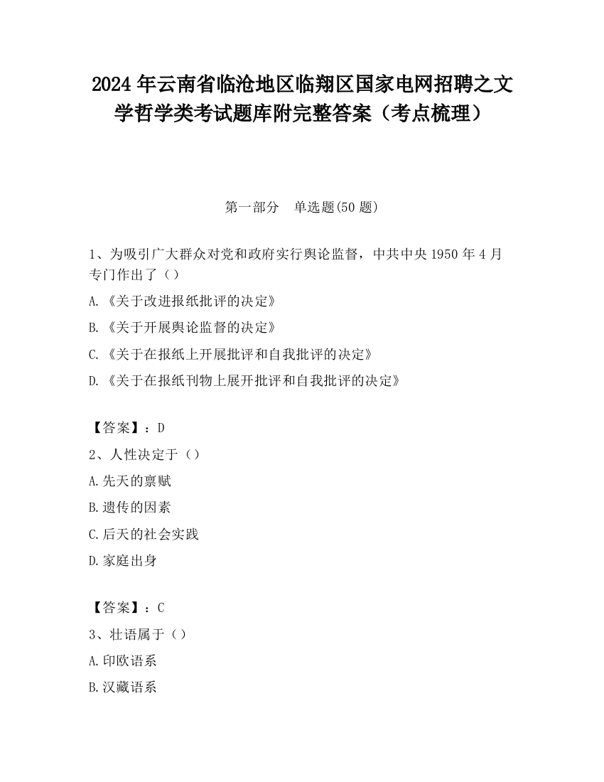 2024年云南省临沧地区临翔区国家电网招聘之文学哲学类考试题库附完整答案（考点梳理）