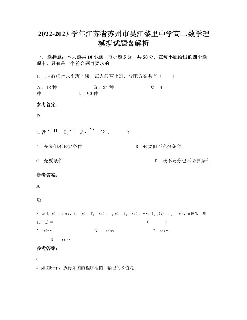 2022-2023学年江苏省苏州市吴江黎里中学高二数学理模拟试题含解析