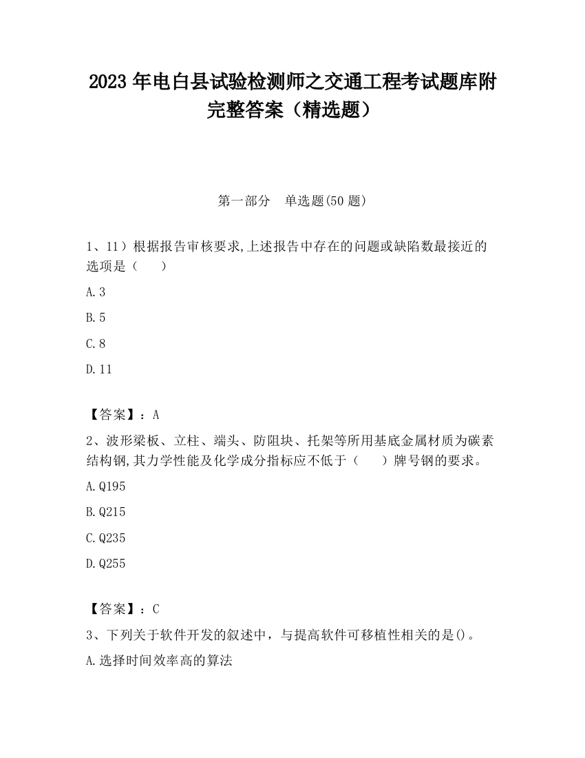 2023年电白县试验检测师之交通工程考试题库附完整答案（精选题）