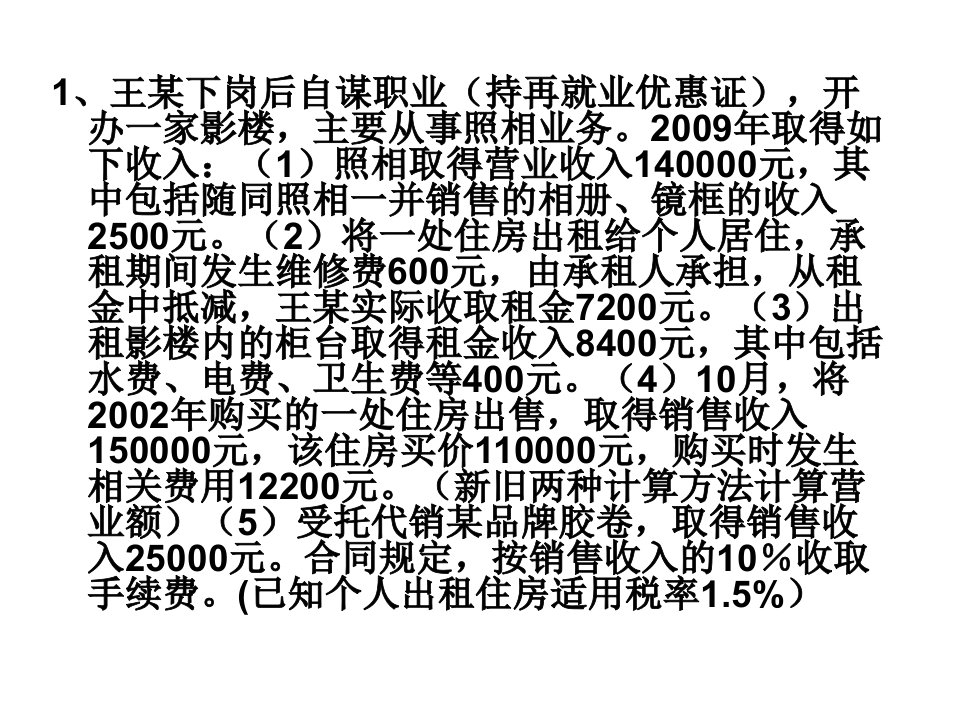 经济法营业税练习题