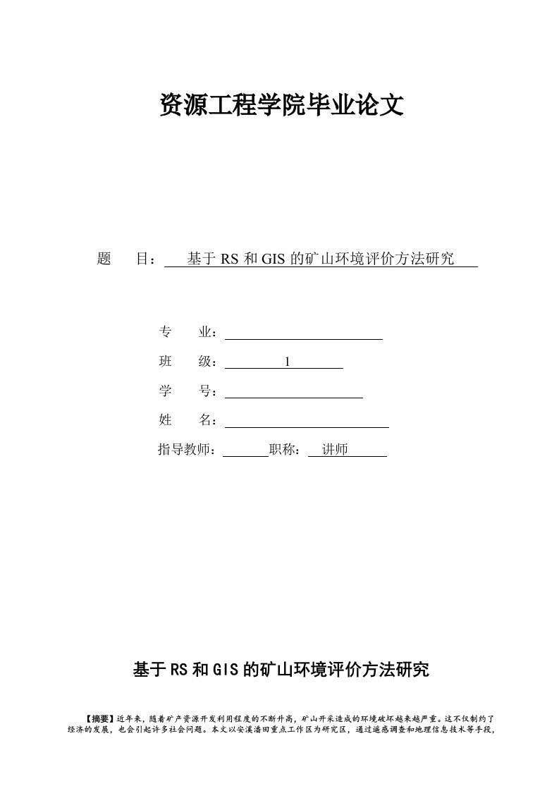 毕业论文--基于RS和GIS的矿山环境评价方法研究