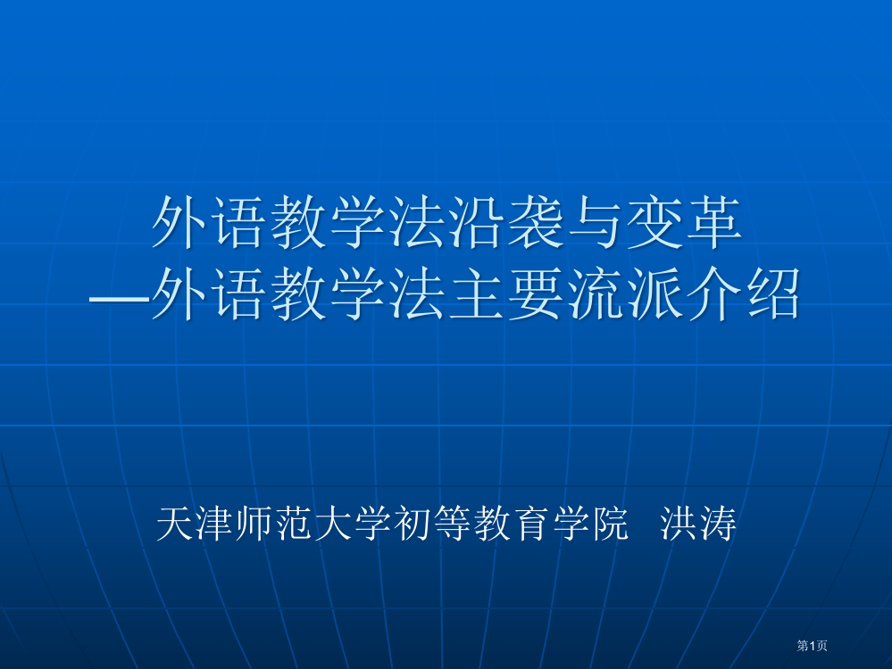 外语教学法的沿袭与变革外语教学法主要流派简介市公开课一等奖百校联赛特等奖课件