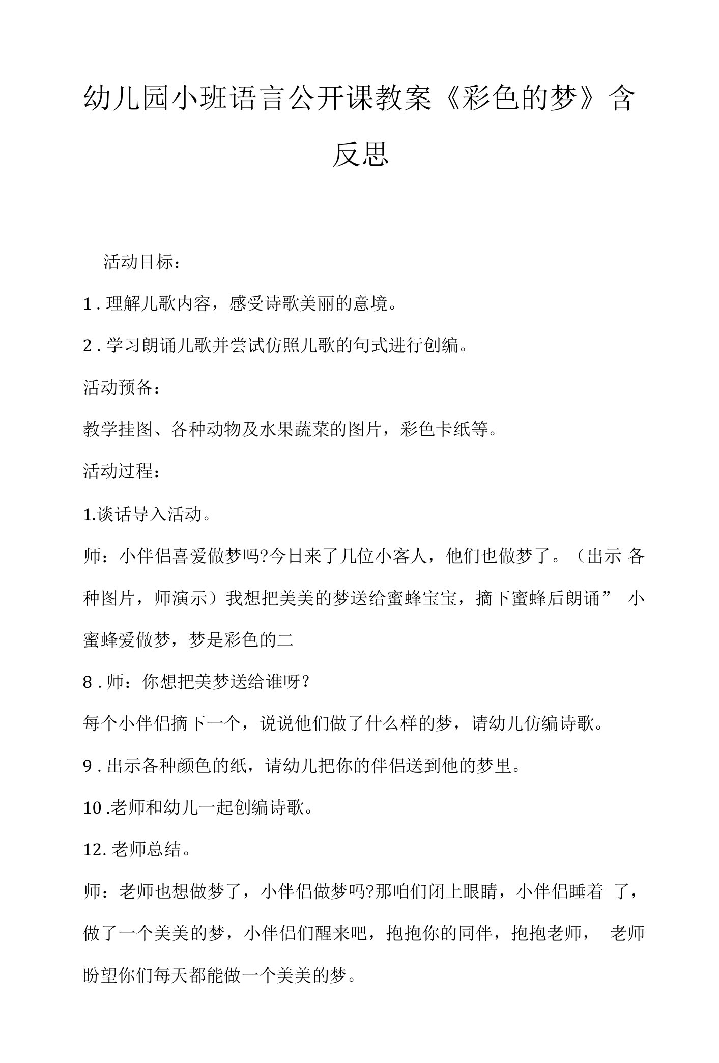 幼儿园小班语言公开课教案《彩色的梦》含反思.docx