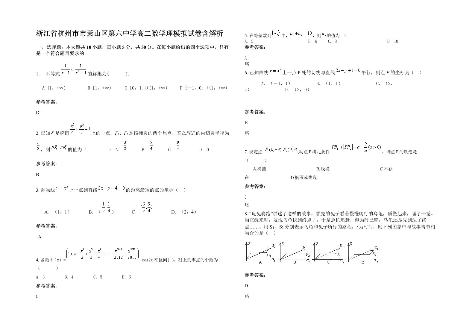 浙江省杭州市市萧山区第六中学高二数学理模拟试卷含解析