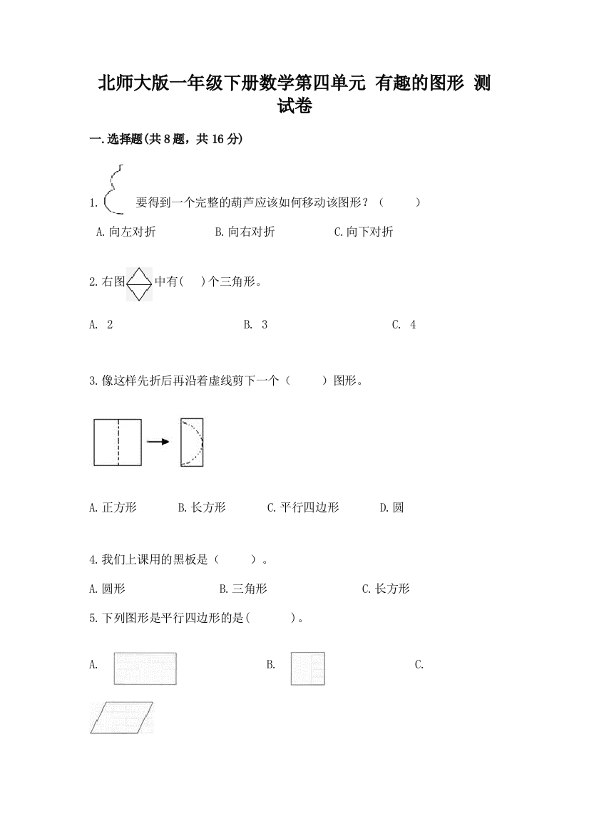 北师大版一年级下册数学第四单元-有趣的图形-测试卷含解析答案