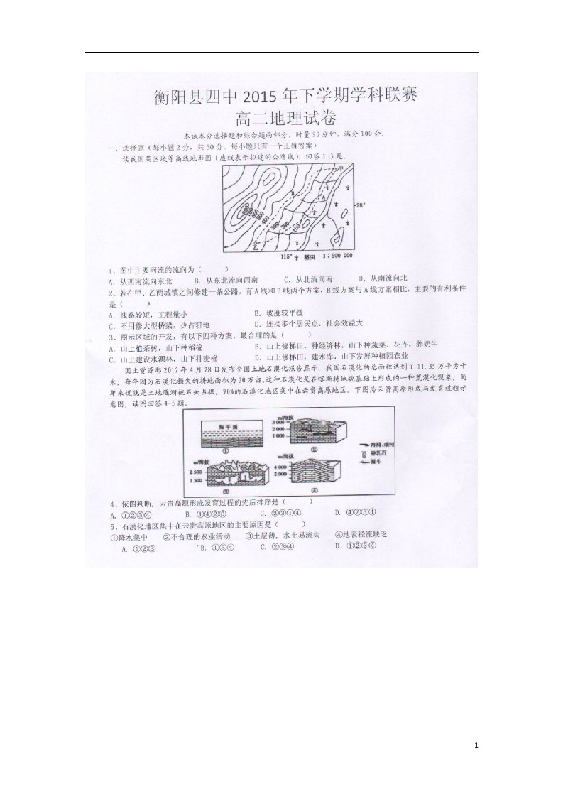 湖南省衡阳县第四中学高二地理12月学科联赛试题（扫描版）