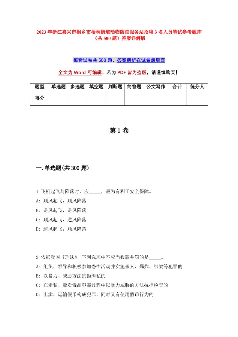 2023年浙江嘉兴市桐乡市梧桐街道动物防疫服务站招聘3名人员笔试参考题库共500题答案详解版