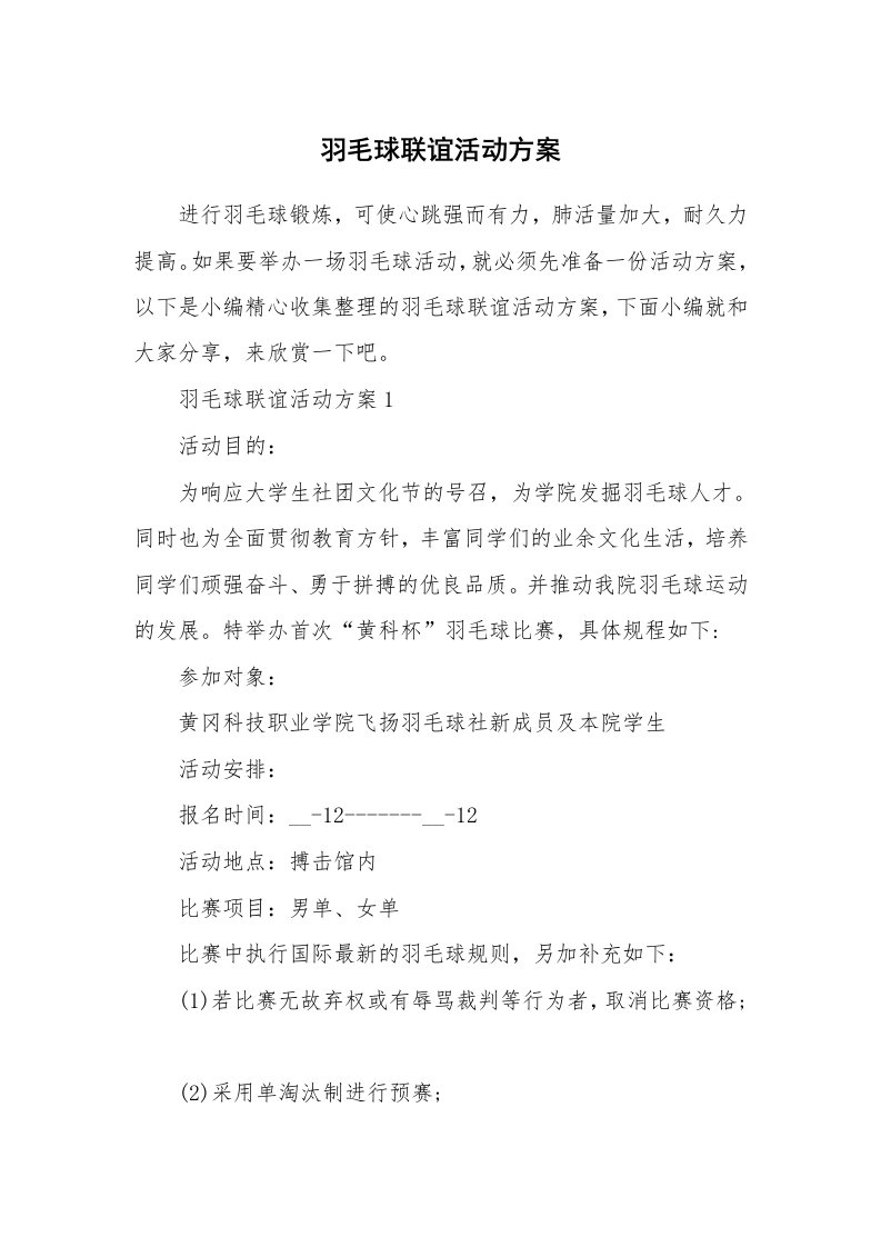 办公文秘_羽毛球联谊活动方案