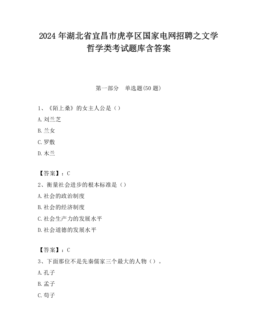 2024年湖北省宜昌市虎亭区国家电网招聘之文学哲学类考试题库含答案