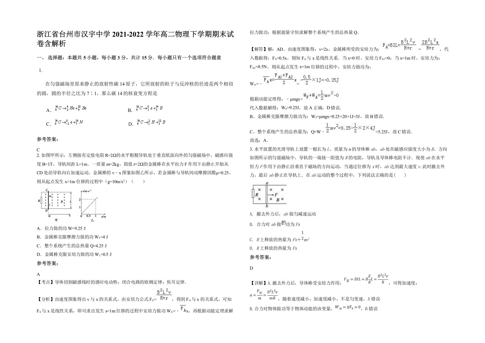 浙江省台州市汉宇中学2021-2022学年高二物理下学期期末试卷含解析