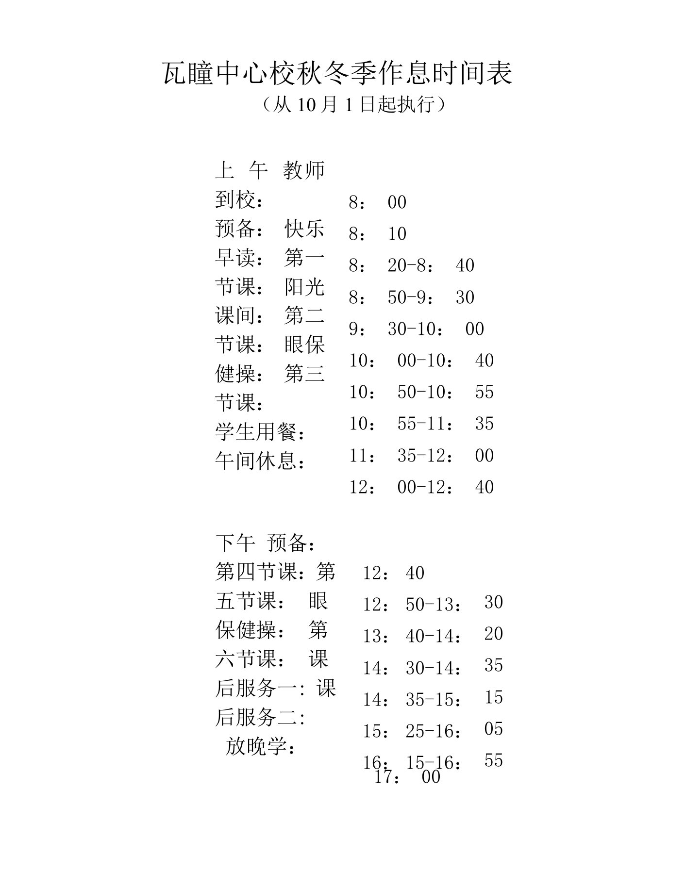 瓦疃中心校秋冬季作息时间表