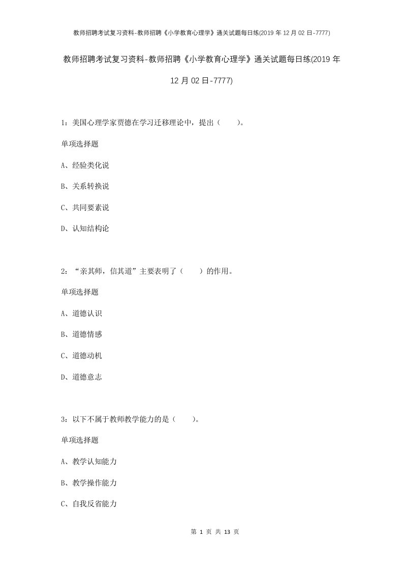 教师招聘考试复习资料-教师招聘小学教育心理学通关试题每日练2019年12月02日-7777