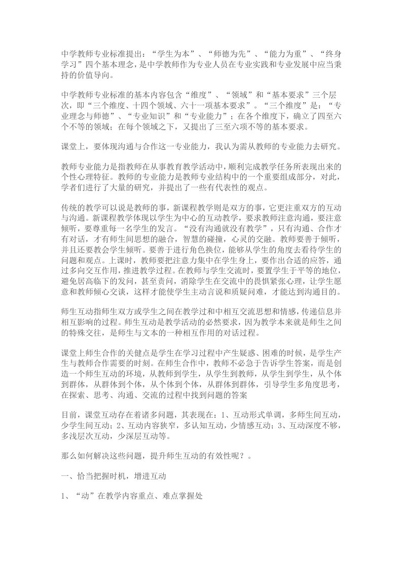 中学教师专业标准提出学生为本、师德为先、能