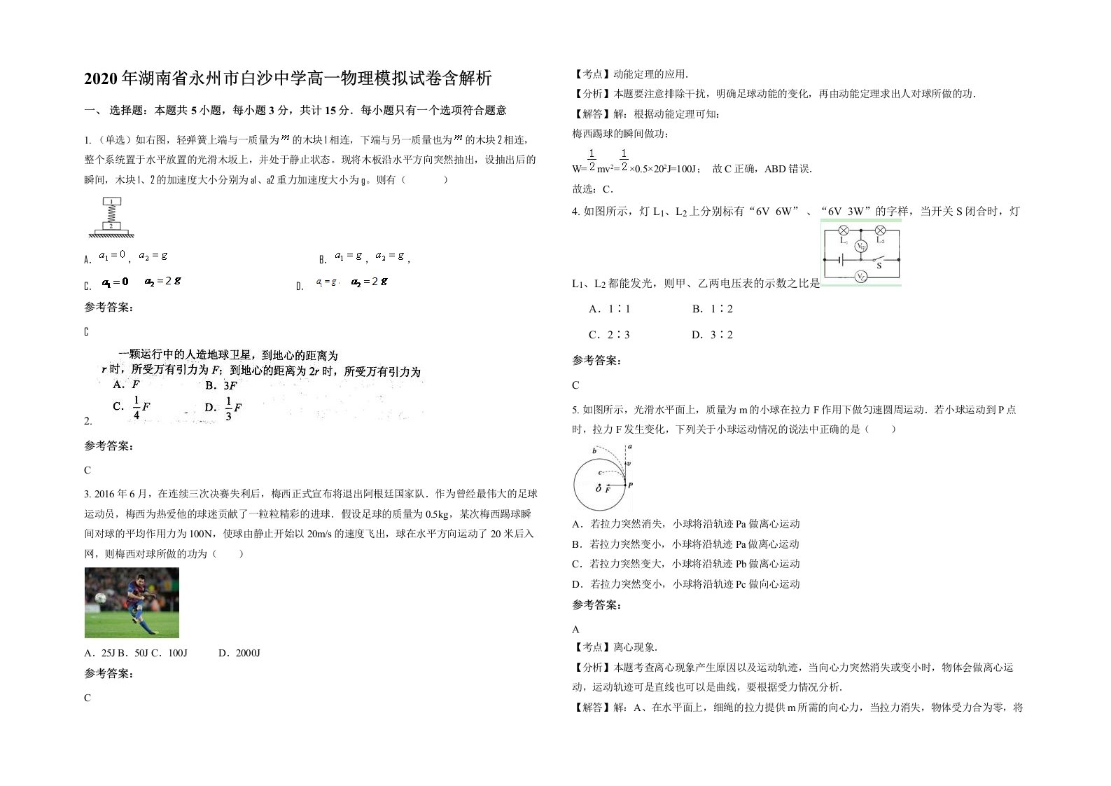 2020年湖南省永州市白沙中学高一物理模拟试卷含解析