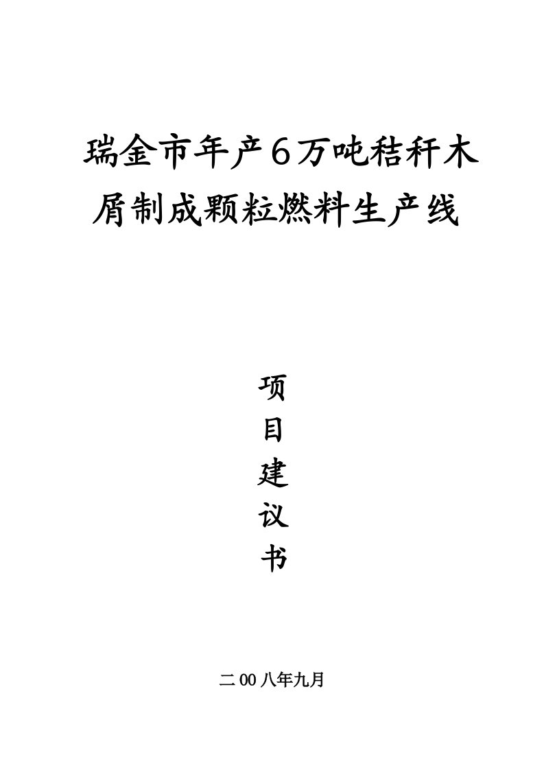 6万吨秸秆木屑制成颗粒燃料生产线建设项目建议书（林建明）