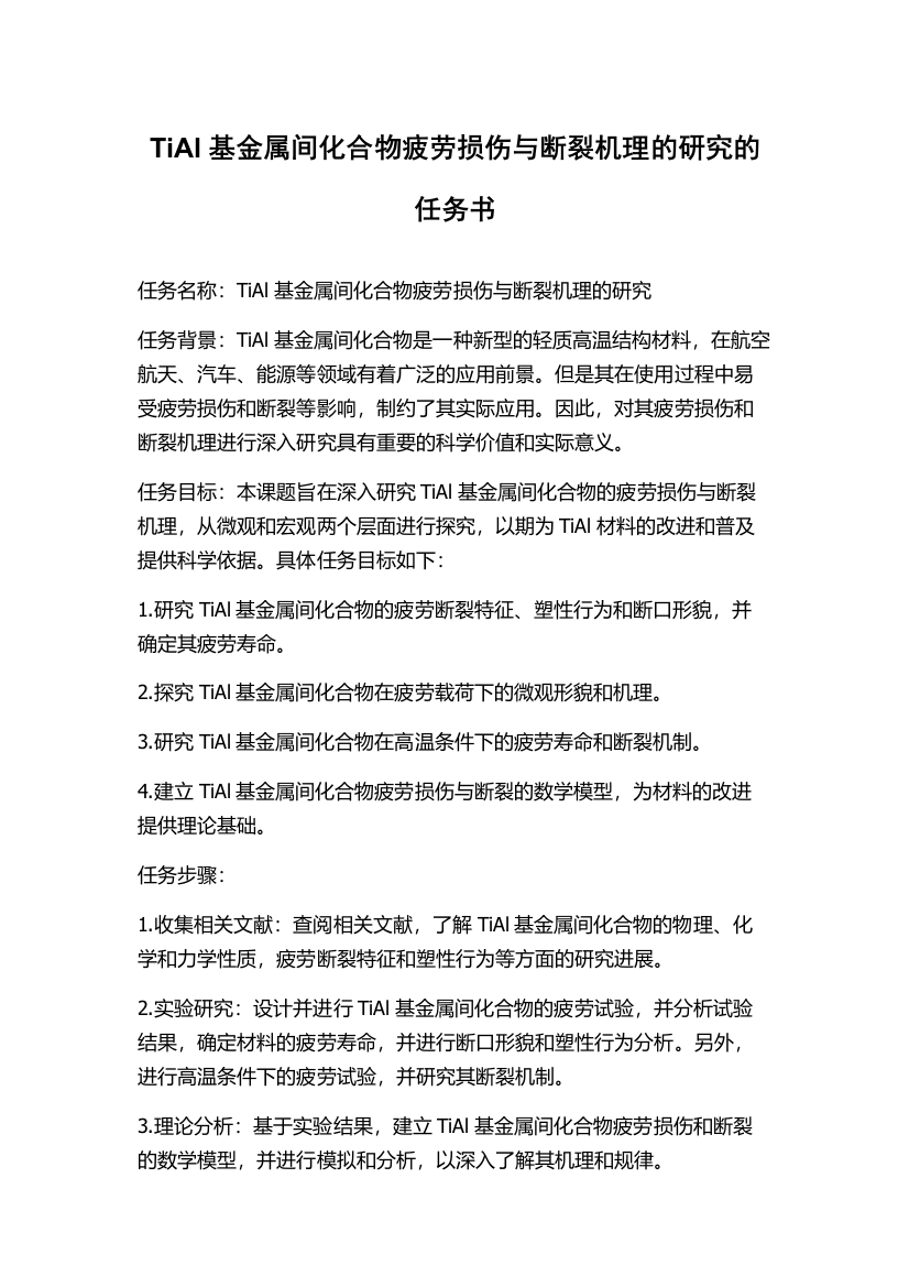 TiAl基金属间化合物疲劳损伤与断裂机理的研究的任务书