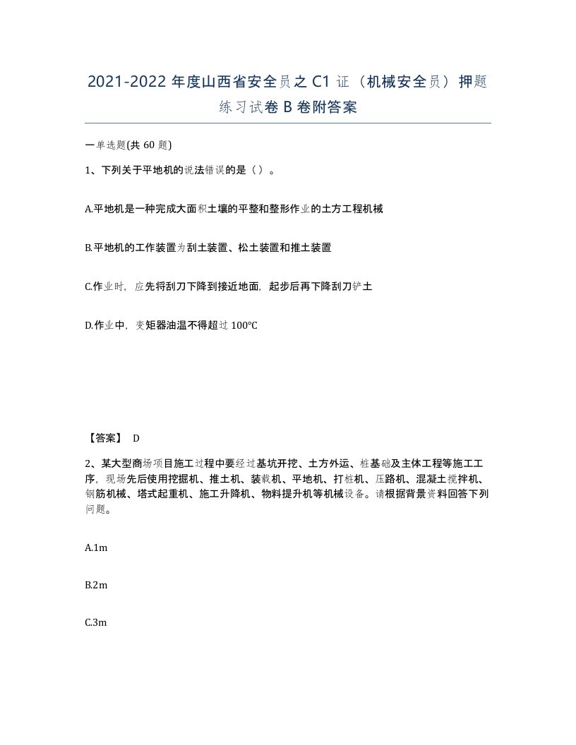 2021-2022年度山西省安全员之C1证机械安全员押题练习试卷B卷附答案