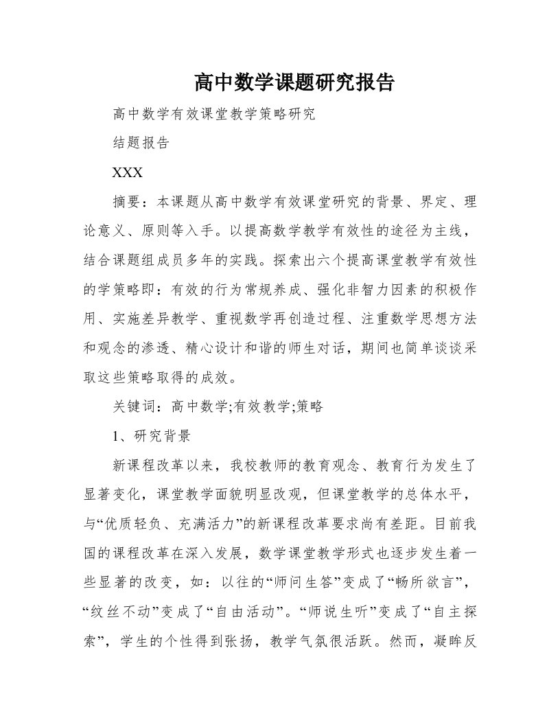 高中数学有效课堂教学策略研究结题报告