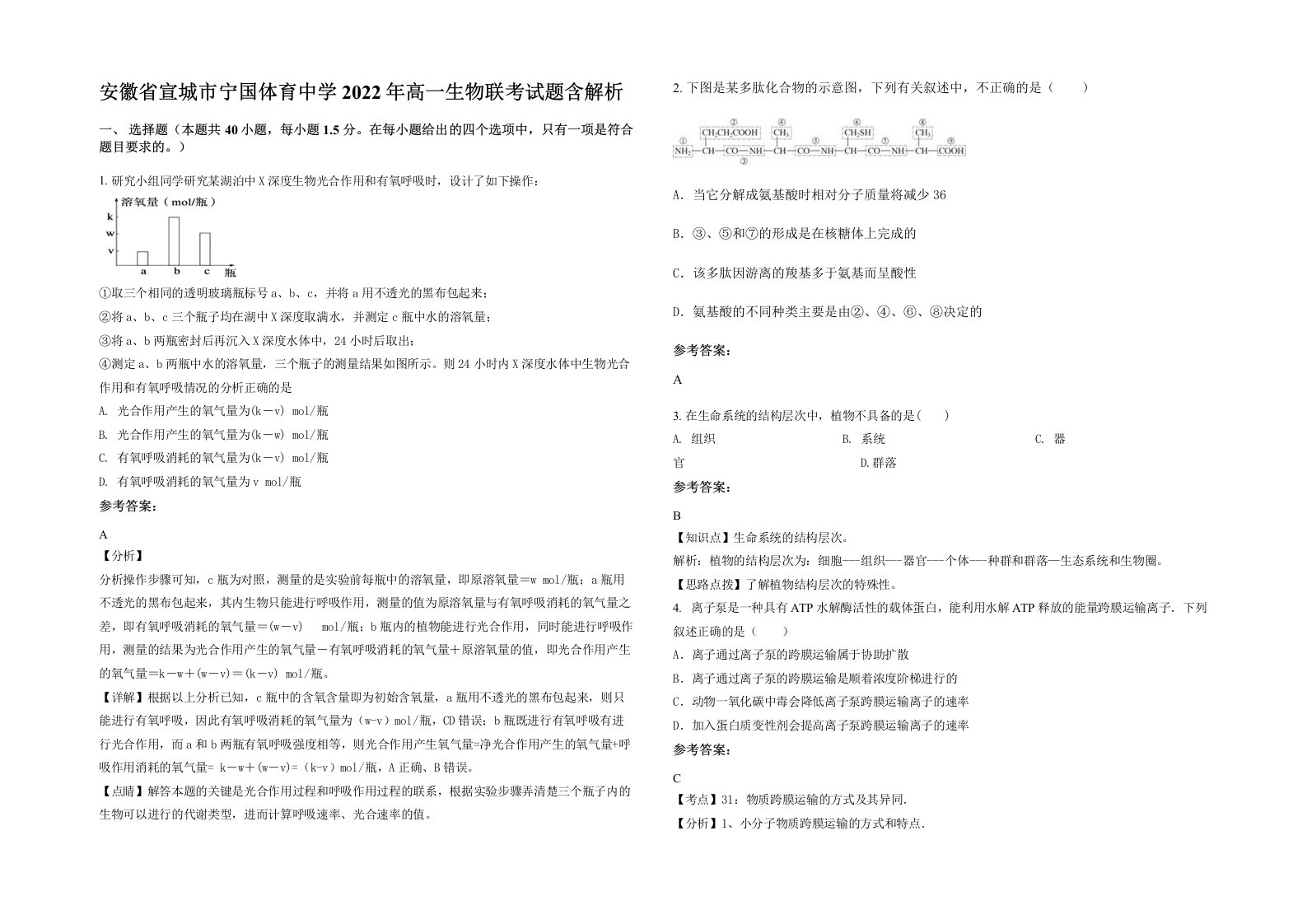 安徽省宣城市宁国体育中学2022年高一生物联考试题含解析