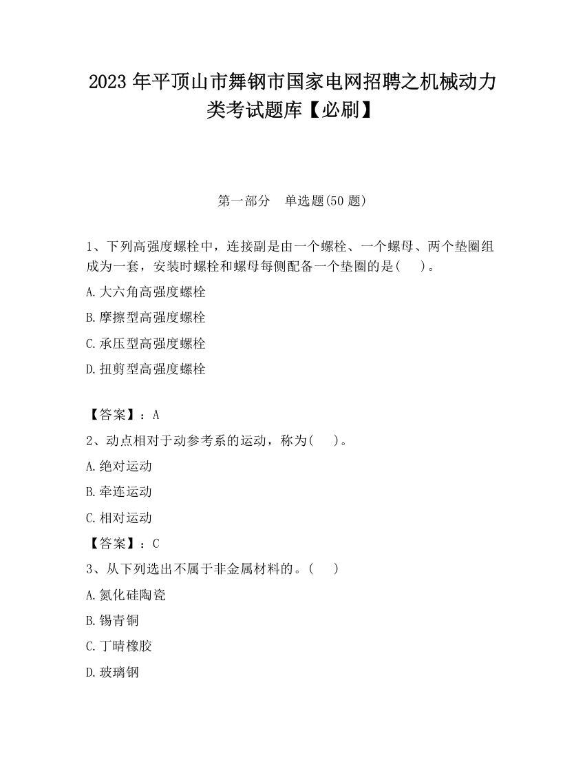 2023年平顶山市舞钢市国家电网招聘之机械动力类考试题库【必刷】