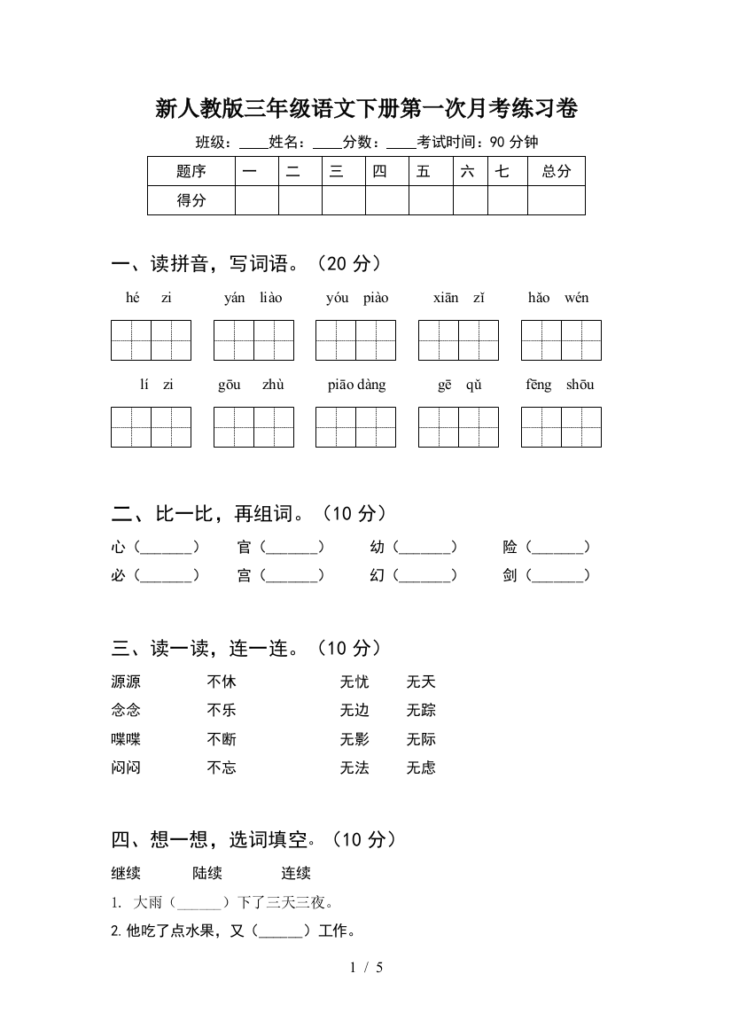 新人教版三年级语文下册第一次月考练习卷