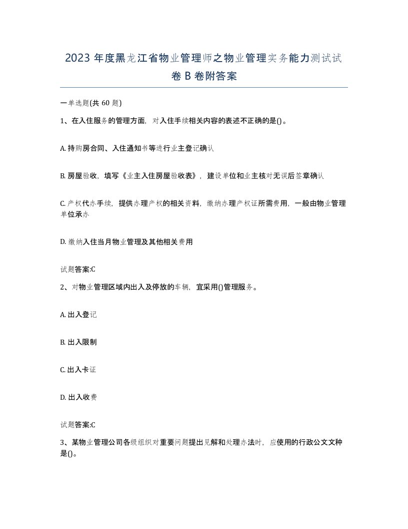 2023年度黑龙江省物业管理师之物业管理实务能力测试试卷B卷附答案