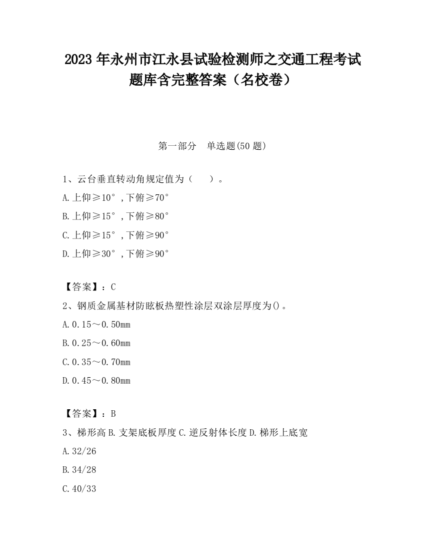 2023年永州市江永县试验检测师之交通工程考试题库含完整答案（名校卷）