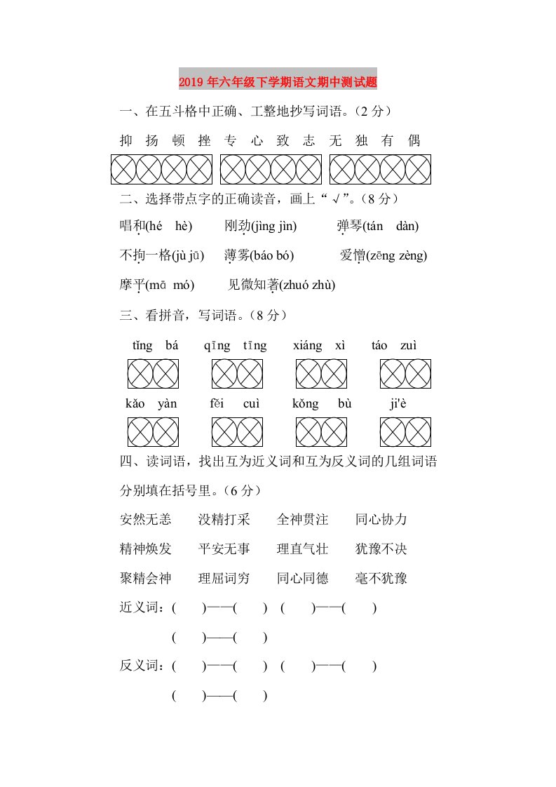 2019年六年级下学期语文期中测试题