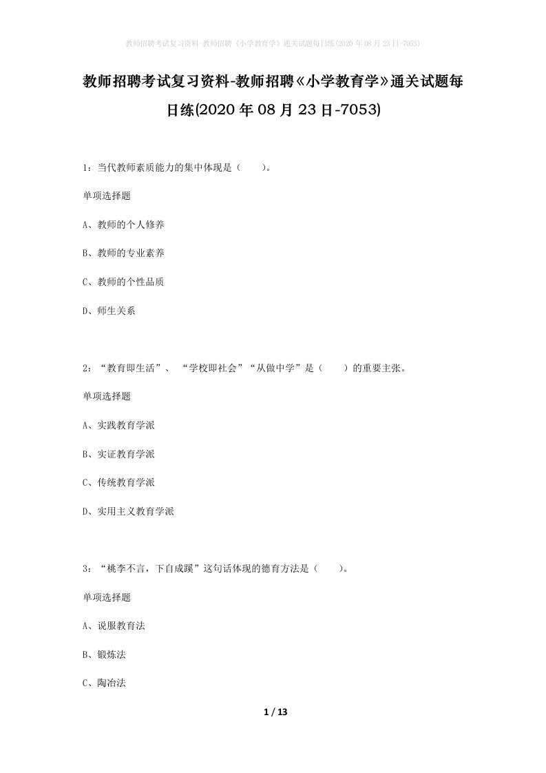 教师招聘考试复习资料-教师招聘小学教育学通关试题每日练2020年08月23日-7053