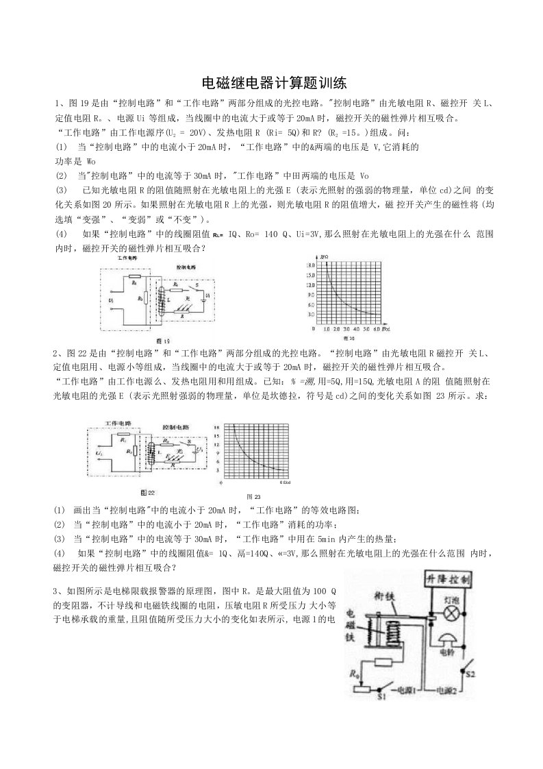 电磁继电器计算题训练