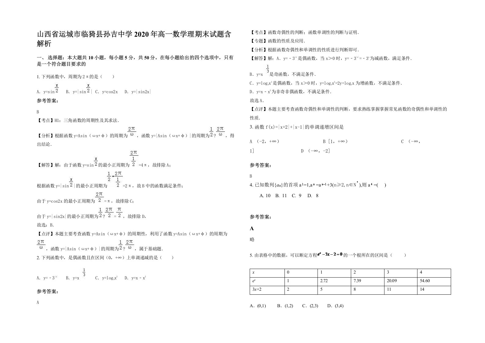 山西省运城市临猗县孙吉中学2020年高一数学理期末试题含解析