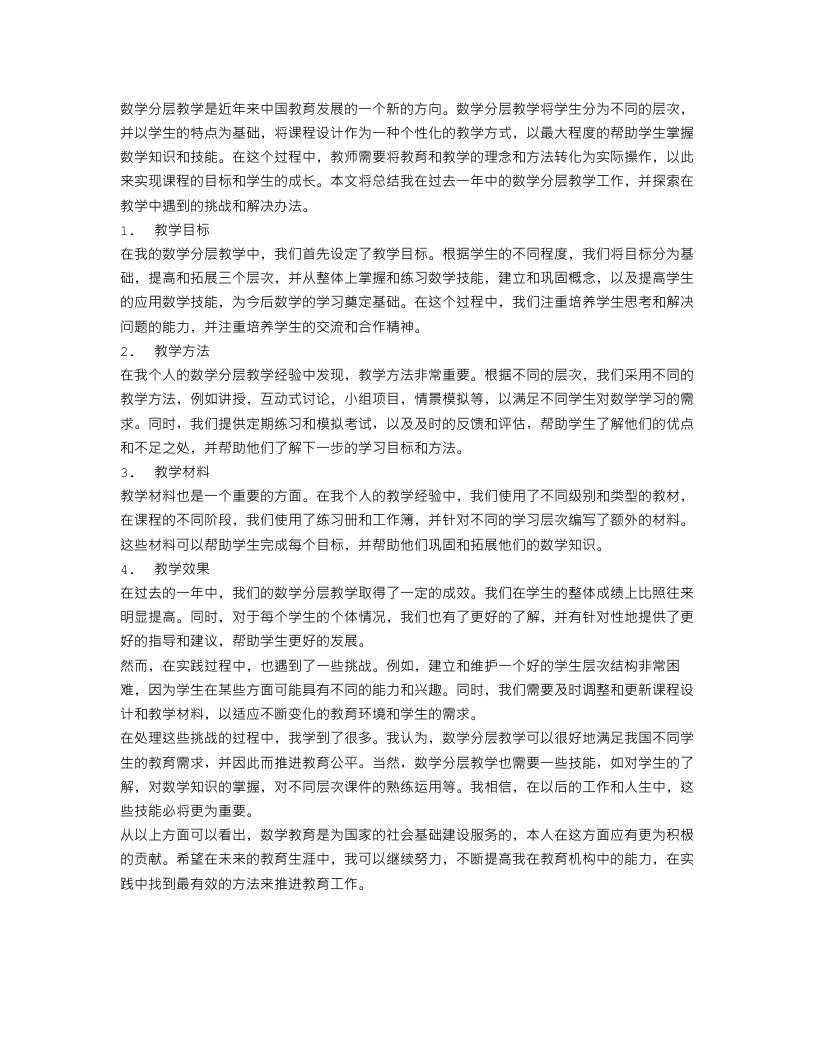 数学分层教学的工作总结