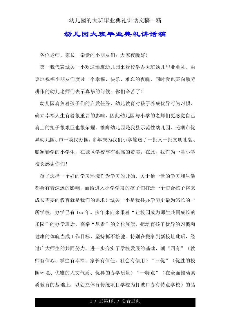 大班毕业典礼发言文稿精