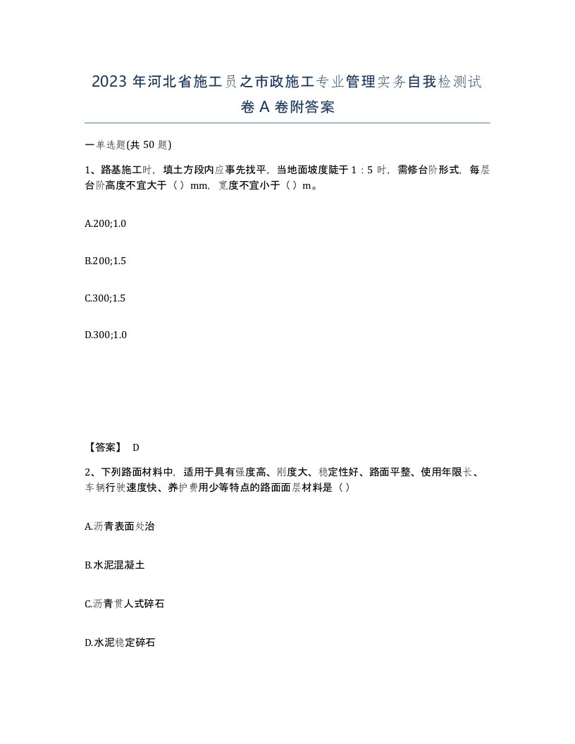 2023年河北省施工员之市政施工专业管理实务自我检测试卷A卷附答案