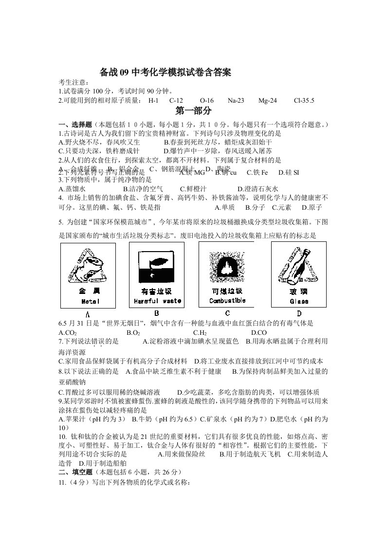 备战09中考化学模拟试卷含答案