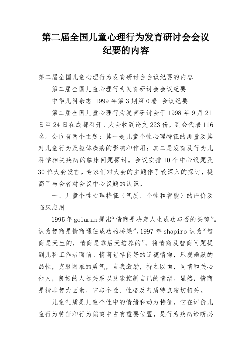 第二届全国儿童心理行为发育研讨会会议纪要的内容