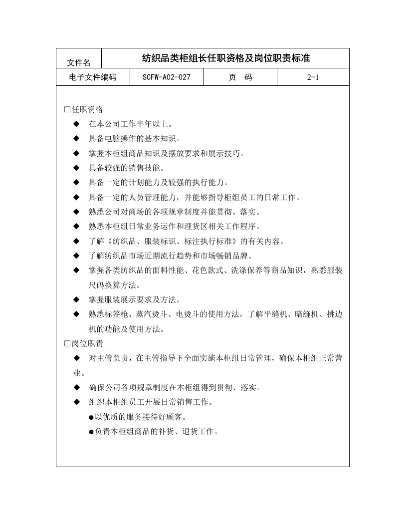 纺织品类柜组长任职资格及岗位职责标准