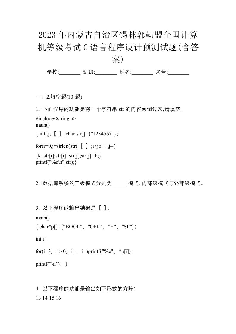 2023年内蒙古自治区锡林郭勒盟全国计算机等级考试C语言程序设计预测试题含答案