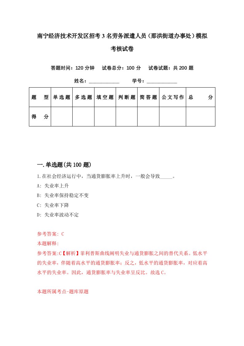 南宁经济技术开发区招考3名劳务派遣人员那洪街道办事处模拟考核试卷6