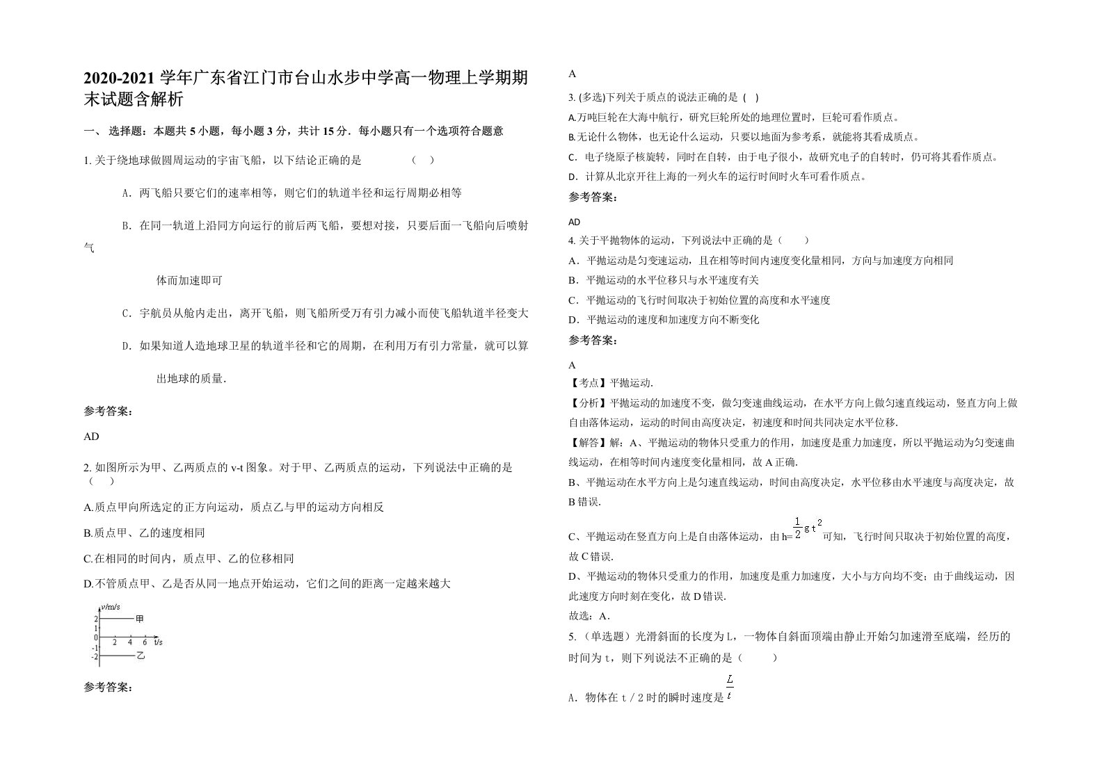 2020-2021学年广东省江门市台山水步中学高一物理上学期期末试题含解析