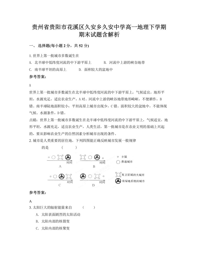 贵州省贵阳市花溪区久安乡久安中学高一地理下学期期末试题含解析