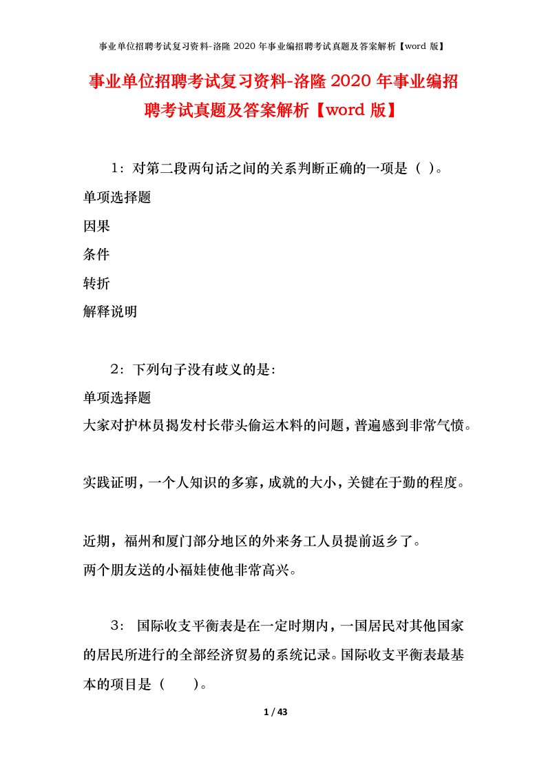 事业单位招聘考试复习资料-洛隆2020年事业编招聘考试真题及答案解析word版