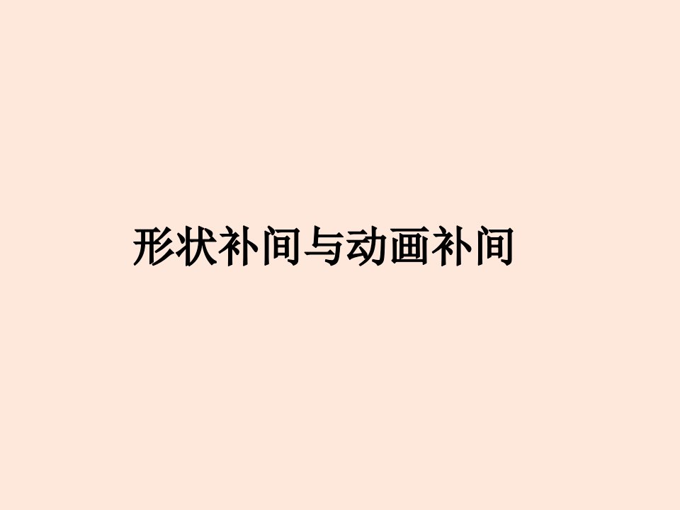 形状补间与动画补间