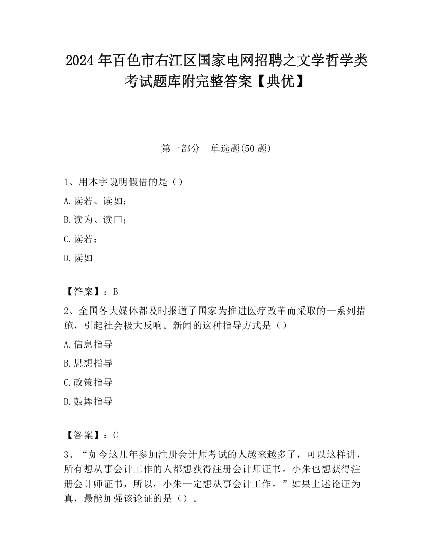 2024年百色市右江区国家电网招聘之文学哲学类考试题库附完整答案【典优】