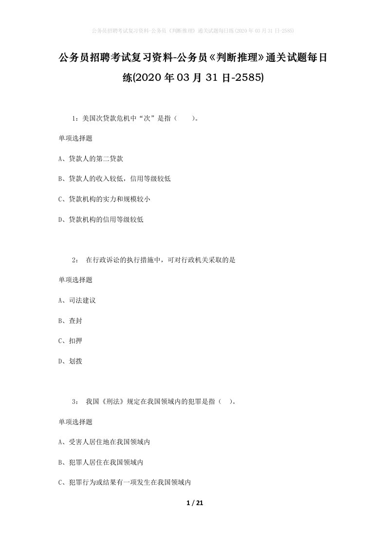 公务员招聘考试复习资料-公务员判断推理通关试题每日练2020年03月31日-2585_1