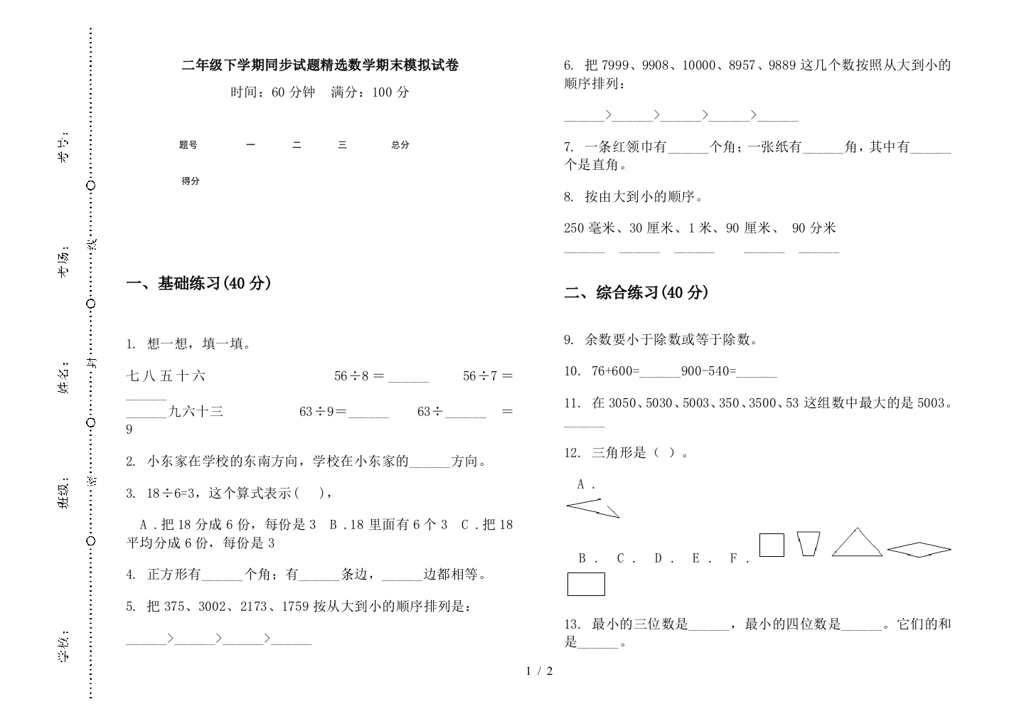 二年级下学期同步试题精选数学期末模拟试卷