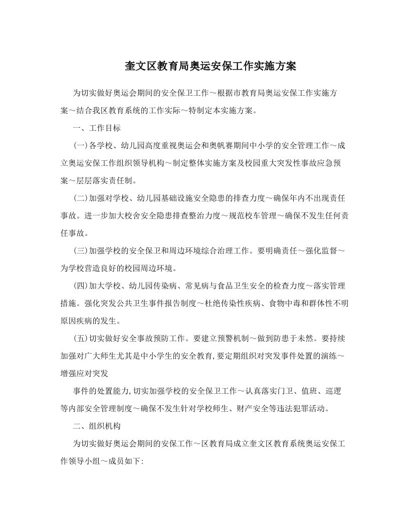 奎文区教育局奥运安保工作实施方案