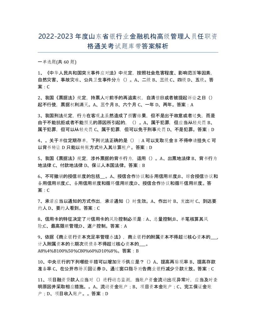 2022-2023年度山东省银行业金融机构高级管理人员任职资格通关考试题库带答案解析